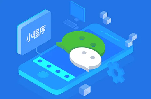 小程序定制开发